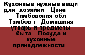 Кухонные нужные вещи для  хозяйки › Цена ­ 500 - Тамбовская обл., Тамбов г. Домашняя утварь и предметы быта » Посуда и кухонные принадлежности   